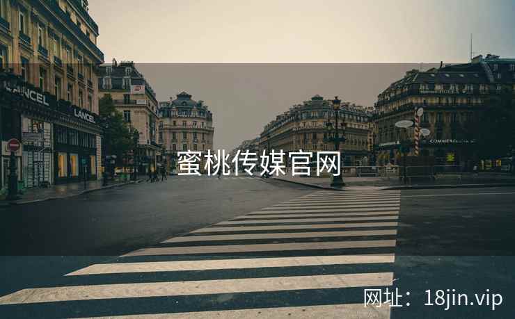 蜜桃传媒官网