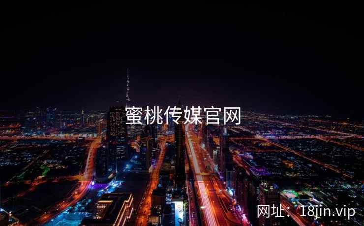 蜜桃传媒官网